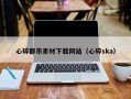 博罗心碎都市素材下载网站（心碎ska）